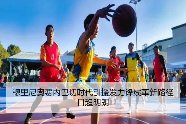 穆里尼奥费内巴切时代引援发力锋线革新路径日趋明朗